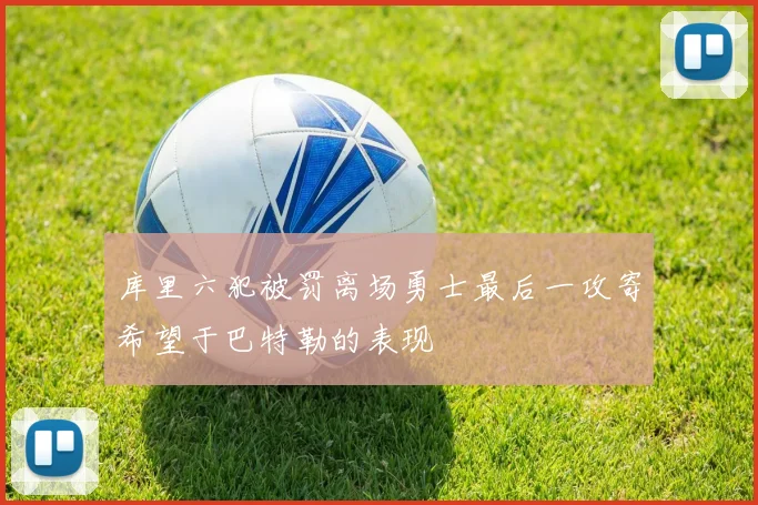 库里六犯被罚离场勇士最后一攻寄希望于巴特勒的表现