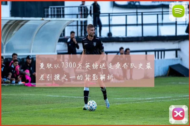 曼联以7300万英镑送走桑乔队史最差引援之一的背影解析