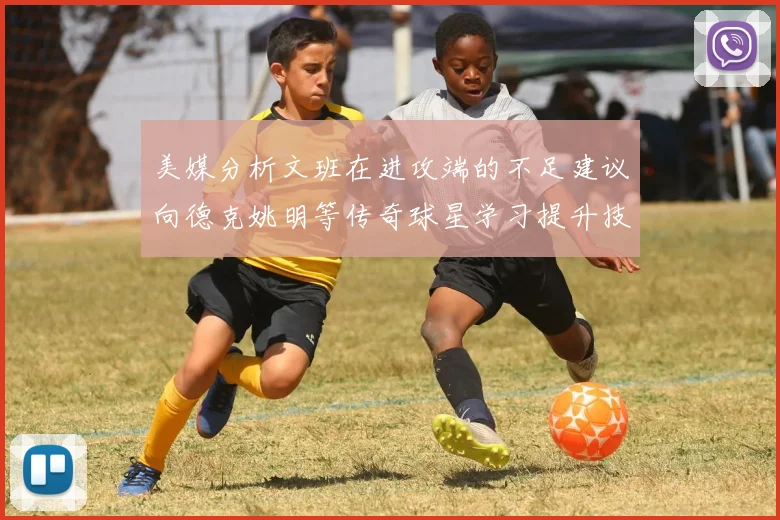 美媒分析文班在进攻端的不足建议向德克姚明等传奇球星学习提升技能