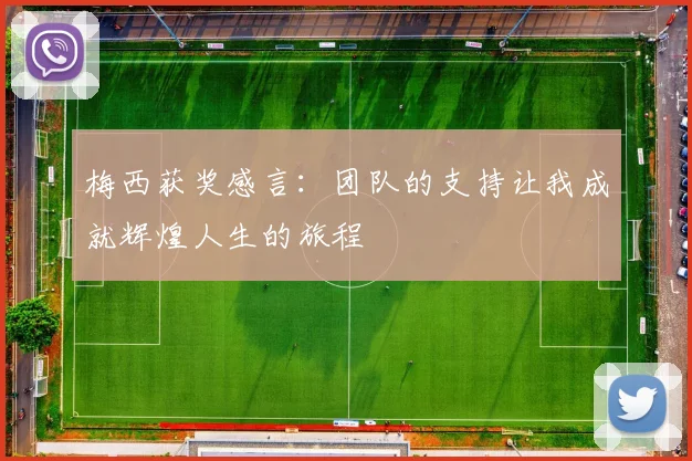 梅西获奖感言：团队的支持让我成就辉煌人生的旅程
