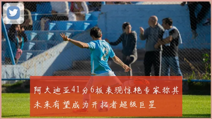 阿夫迪亚41分6板表现惊艳专家称其未来有望成为开拓者超级巨星
