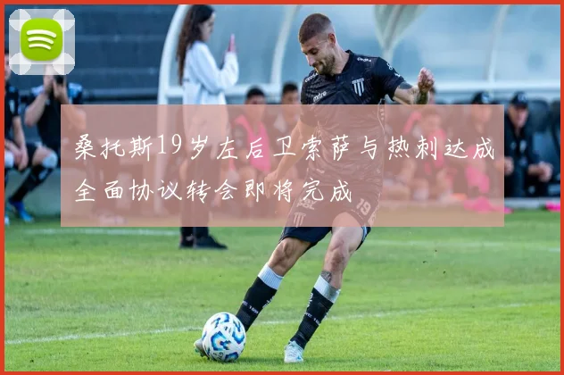 桑托斯19岁左后卫索萨与热刺达成全面协议转会即将完成